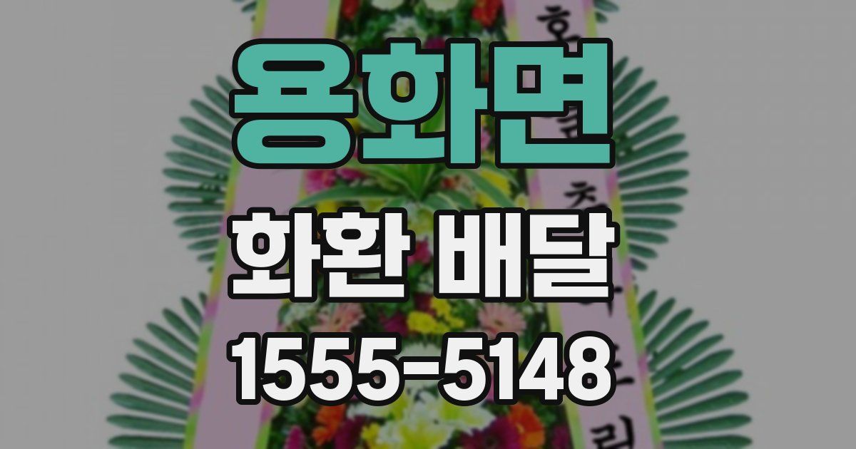 용화면 화환 배달