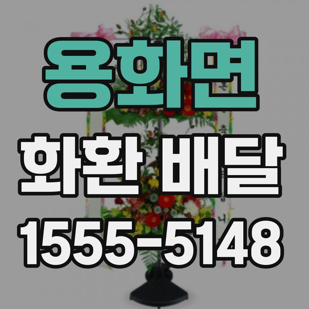 용화면 화환 배달
