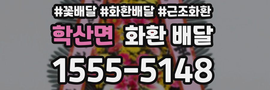 학산면 화환 배달
