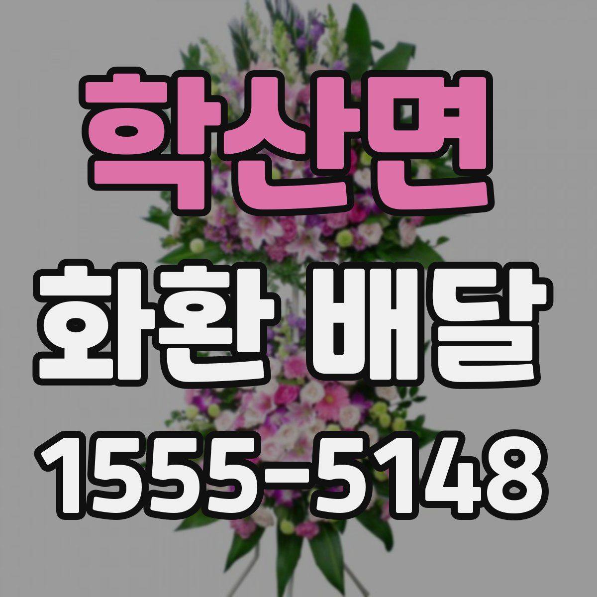 학산면 화환 배달