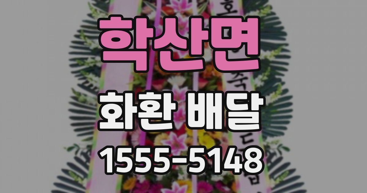 학산면 화환 배달