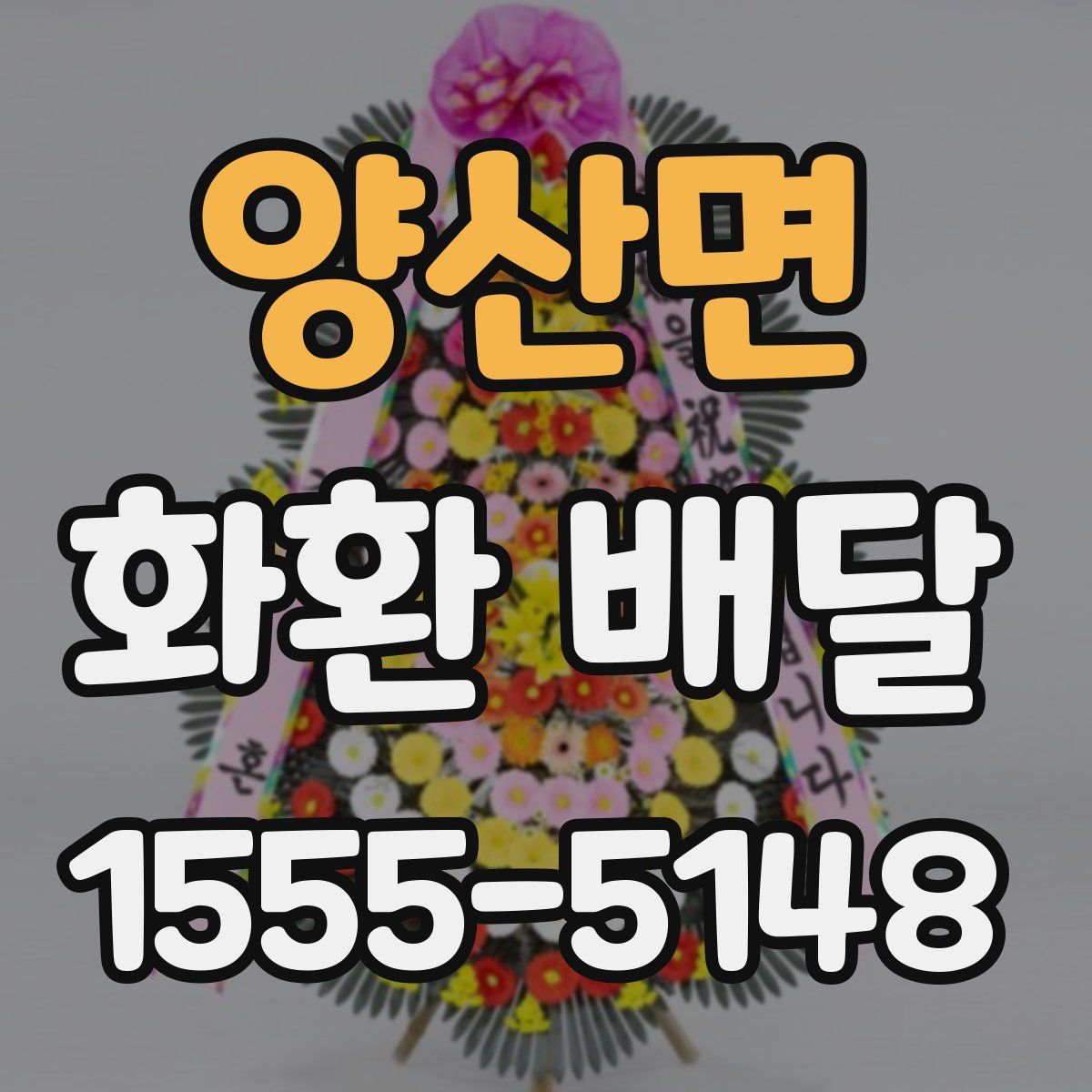 양산면 화환 배달
