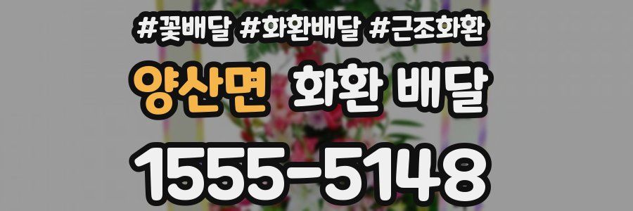 양산면 화환 배달