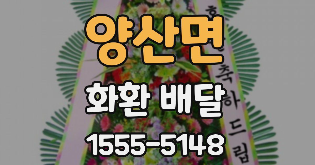 양산면 화환 배달