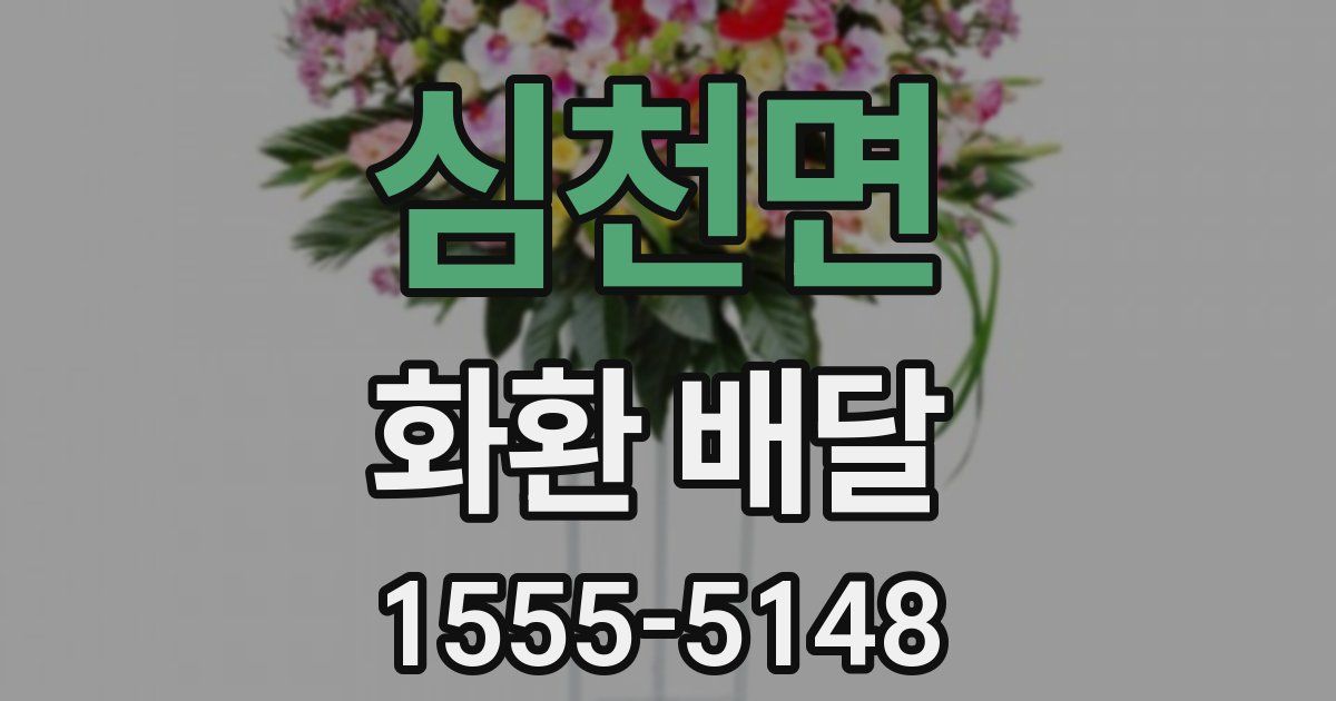 심천면 화환 배달