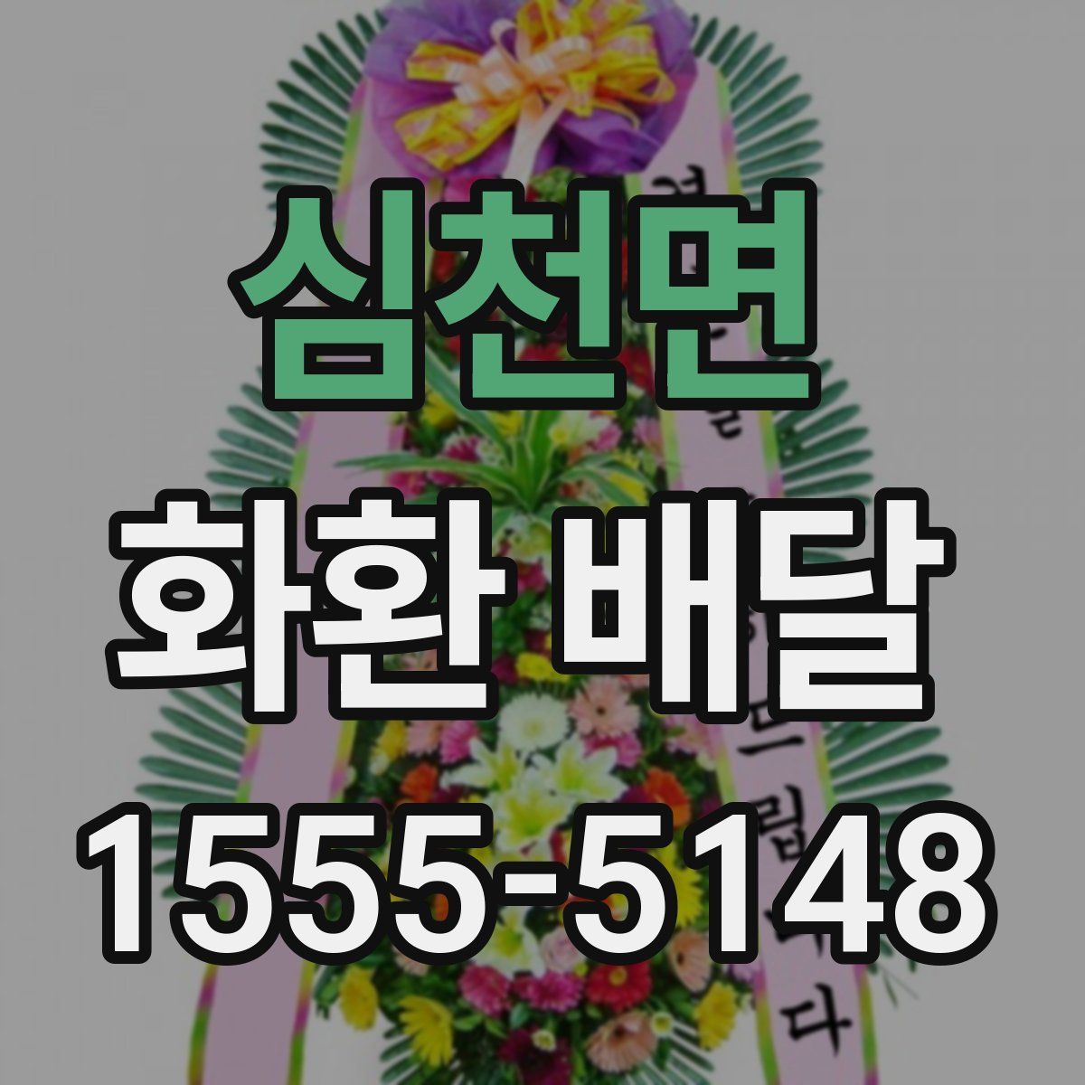 심천면 화환 배달