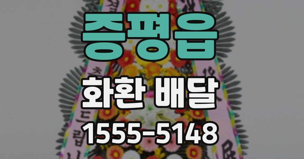 증평읍 화환 배달