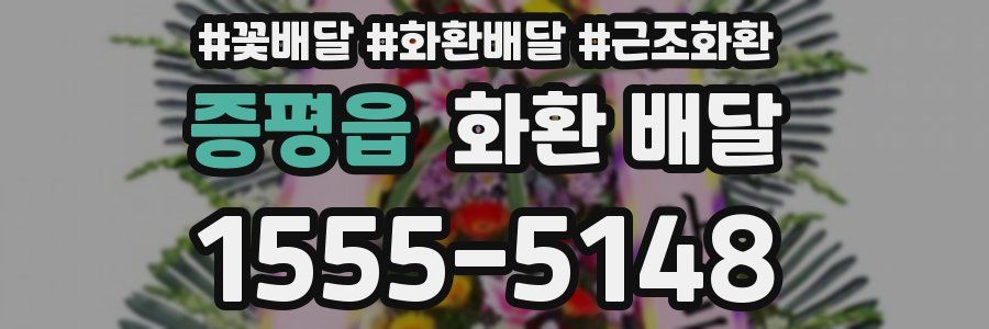 증평읍 화환 배달