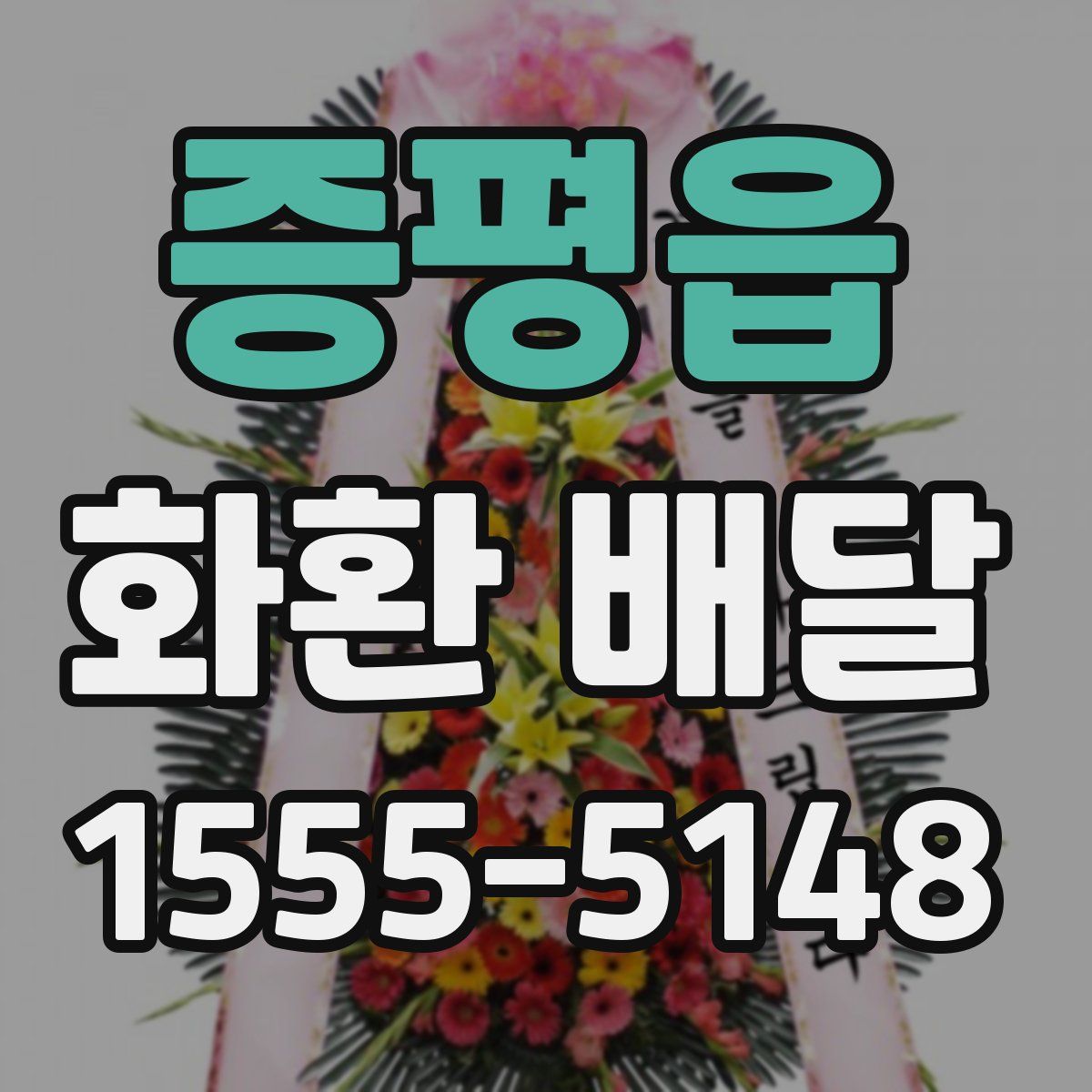 증평읍 화환 배달