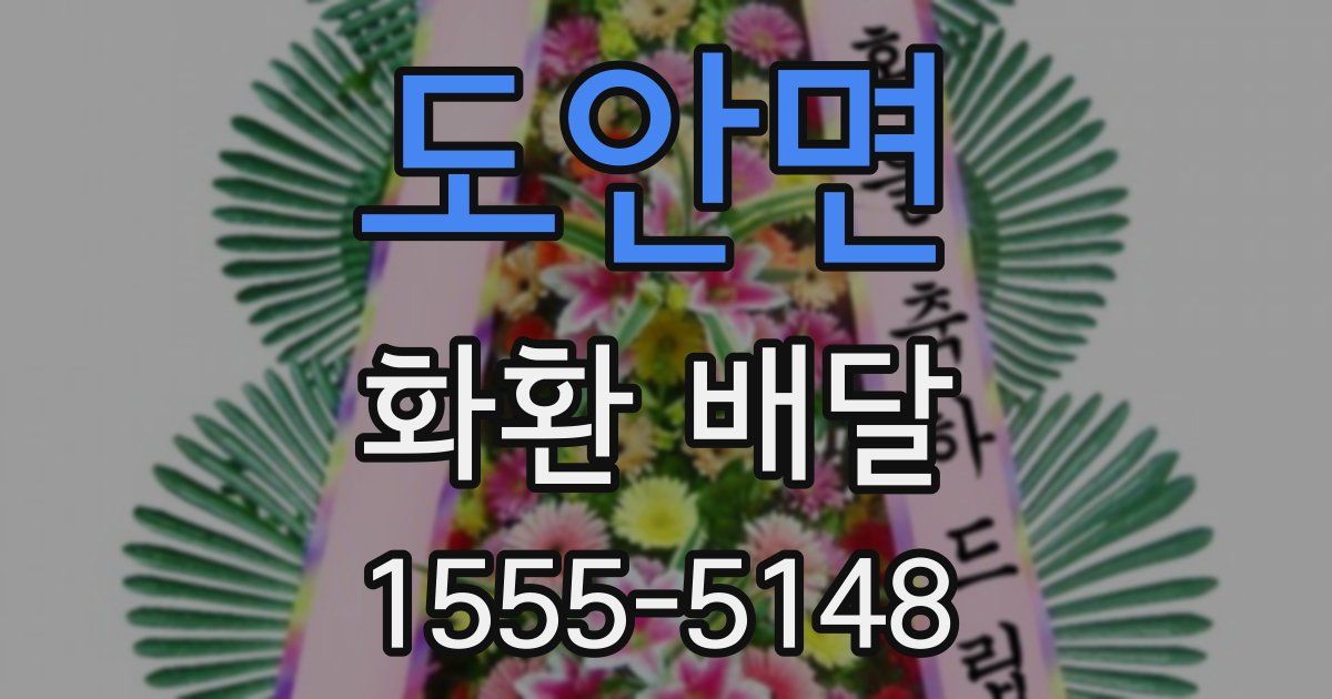 도안면 화환 배달