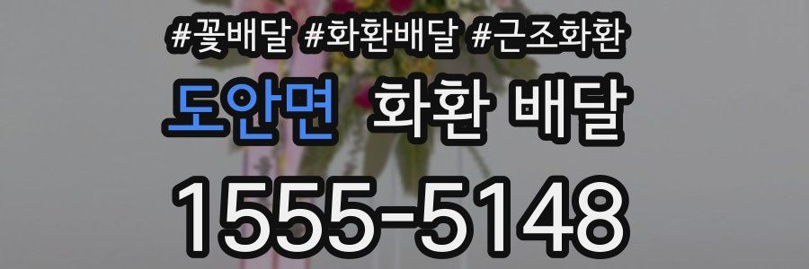 도안면 화환 배달