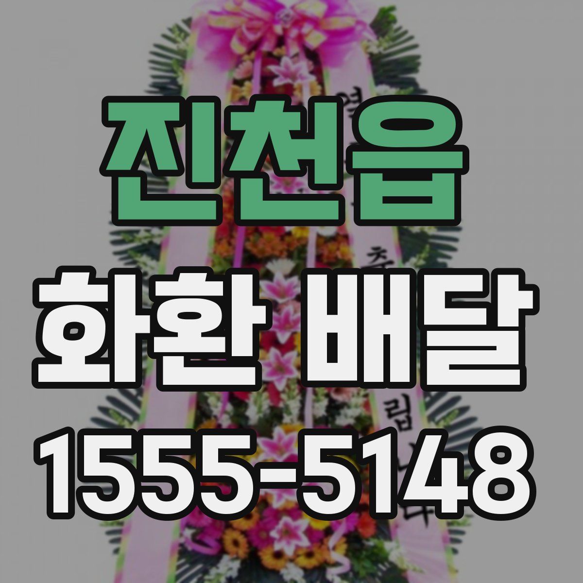 진천읍 화환 배달