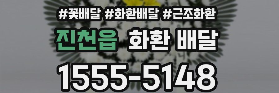 진천읍 화환 배달