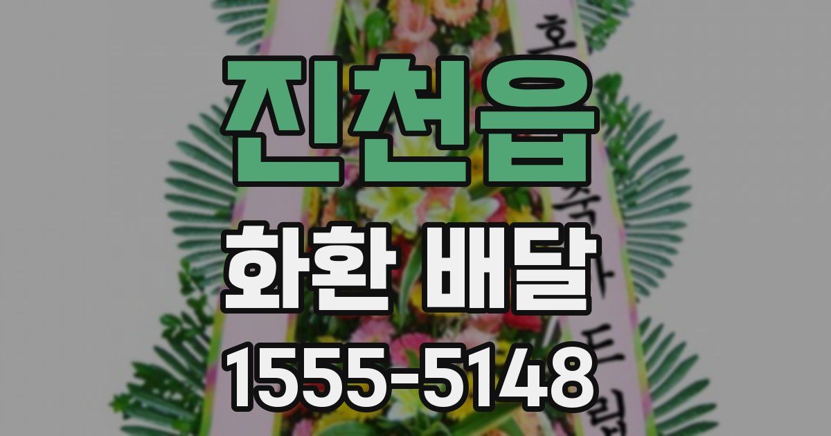 진천읍 화환 배달