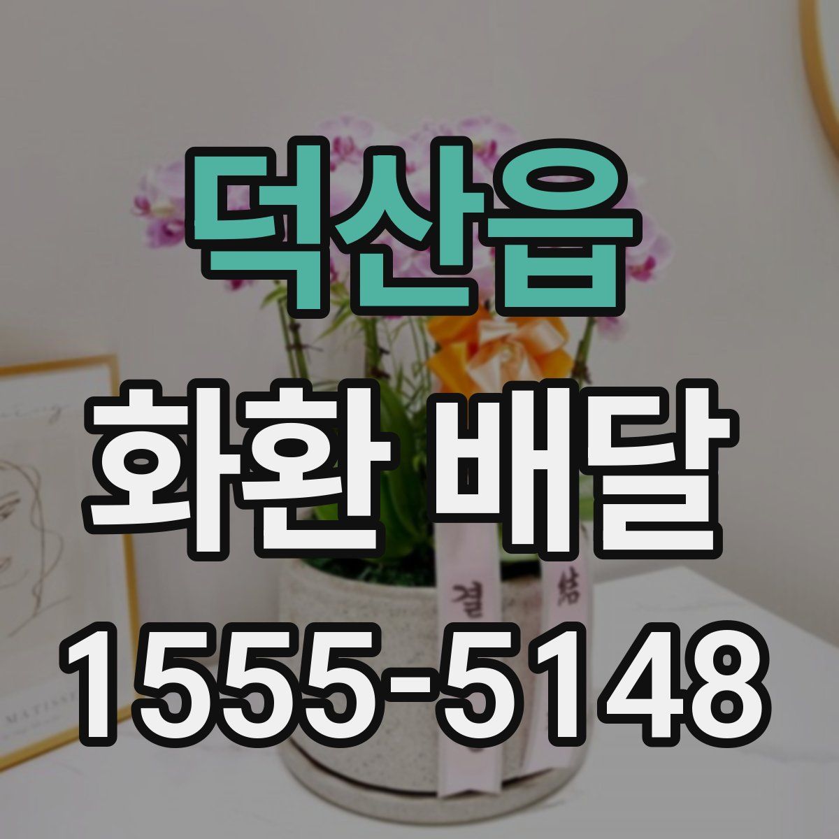 덕산읍 화환 배달