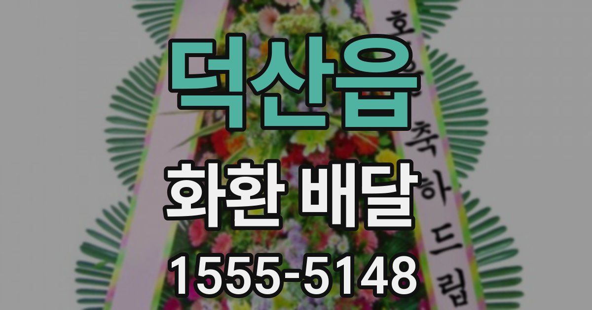 덕산읍 화환 배달