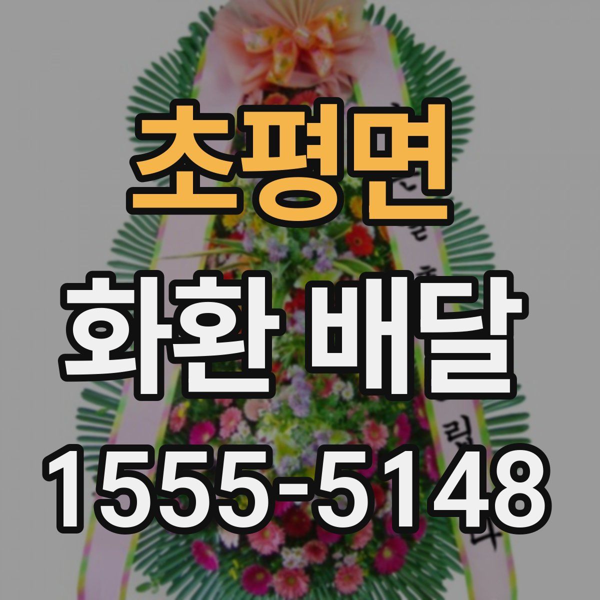 초평면 화환 배달