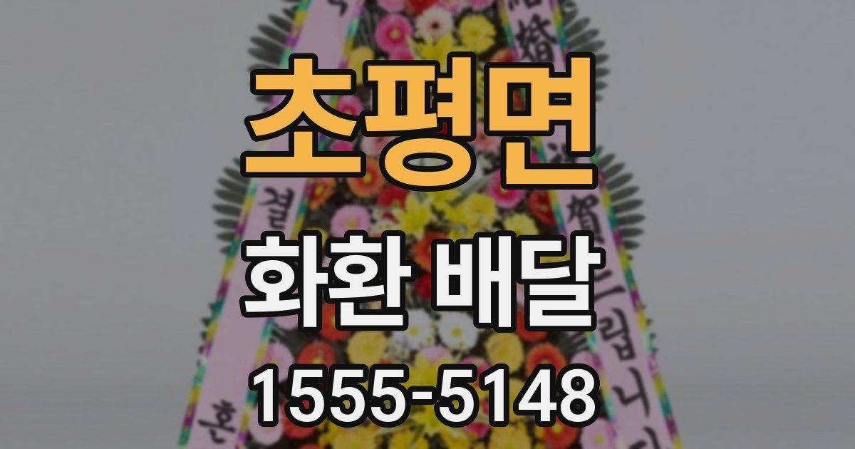 초평면 화환 배달