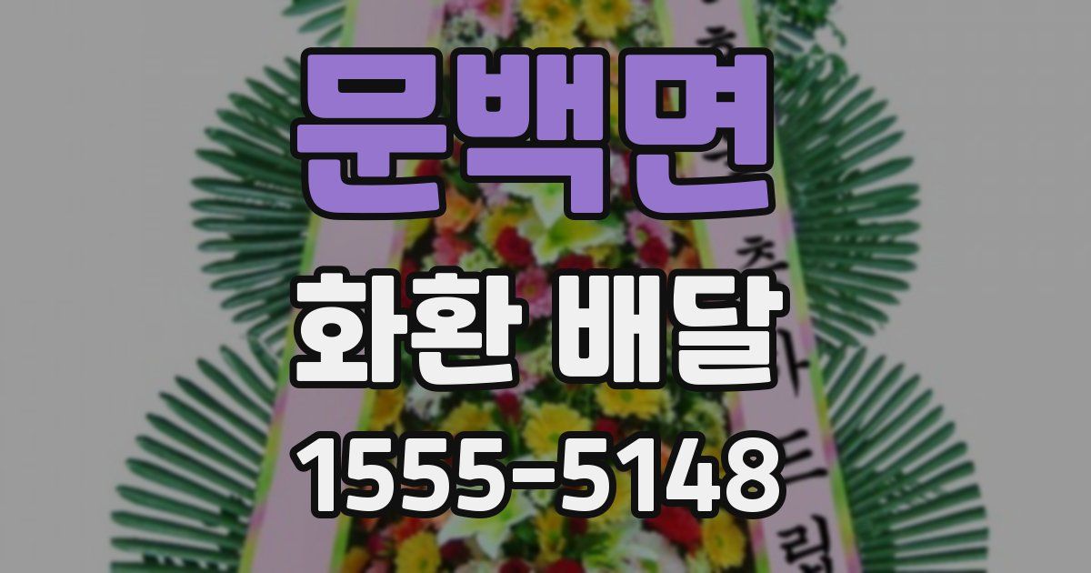 문백면 화환 배달