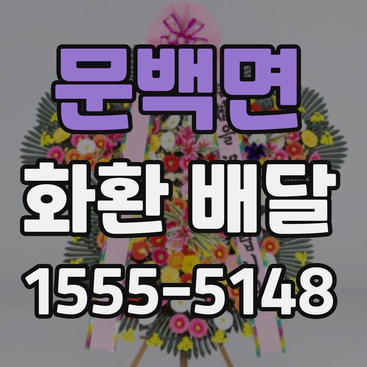 문백면 화환 배달