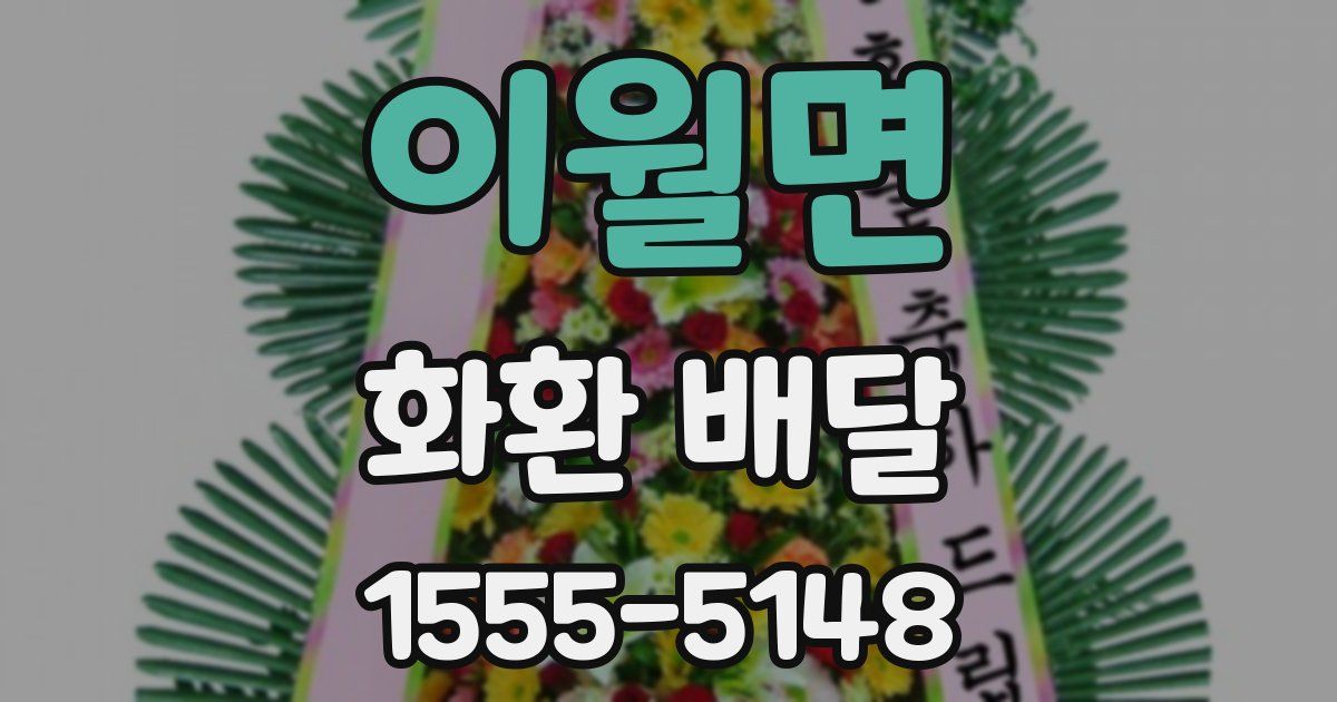 이월면 화환 배달