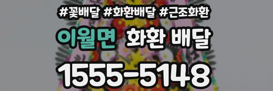 이월면 화환 배달