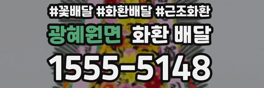 광혜원면 화환 배달
