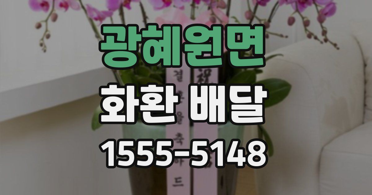 광혜원면 화환 배달