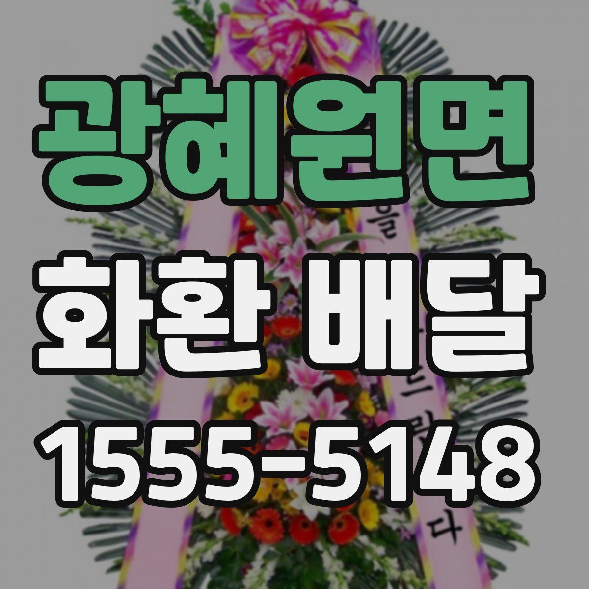 광혜원면 화환 배달