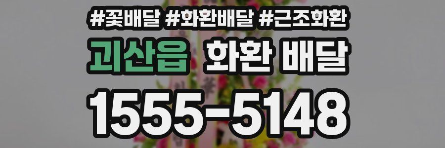 괴산읍 화환 배달