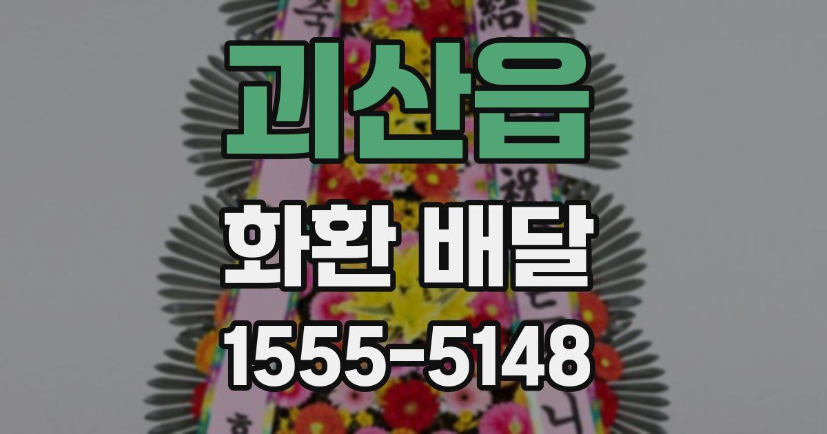 괴산읍 화환 배달