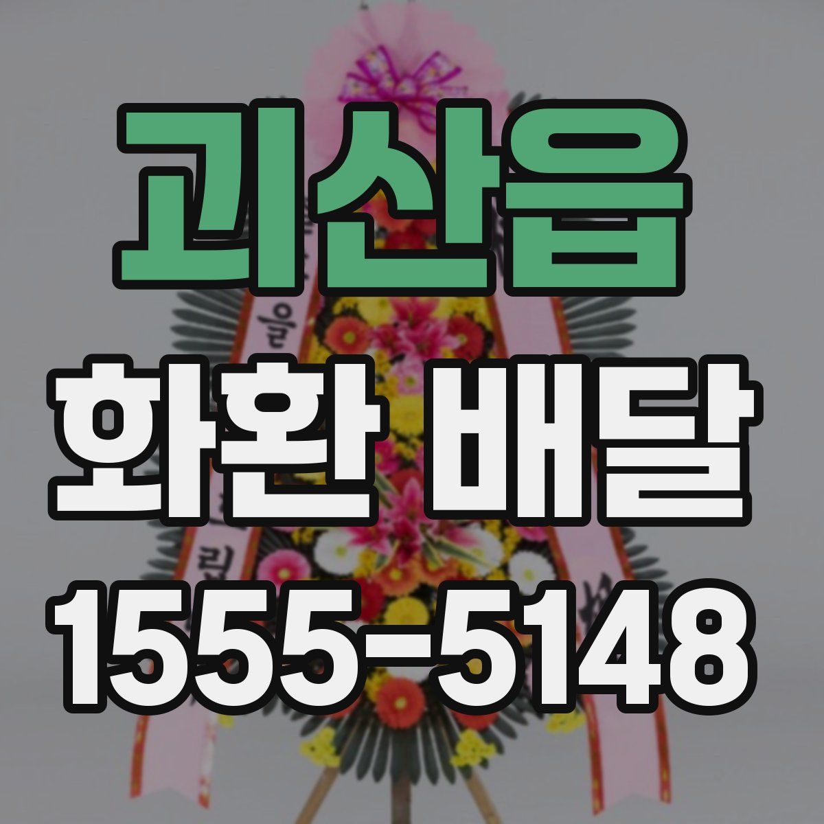 괴산읍 화환 배달