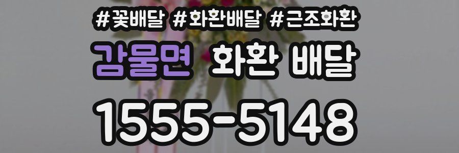 감물면 화환 배달