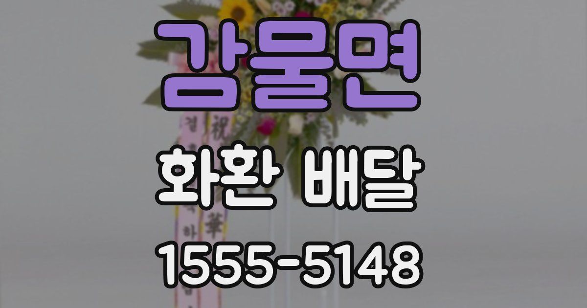 감물면 화환 배달