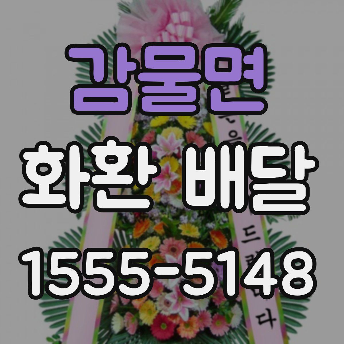 감물면 화환 배달