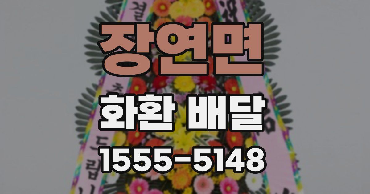 장연면 화환 배달
