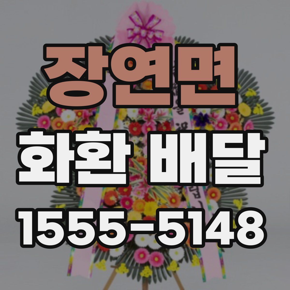 장연면 화환 배달