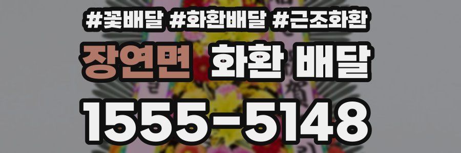 장연면 화환 배달