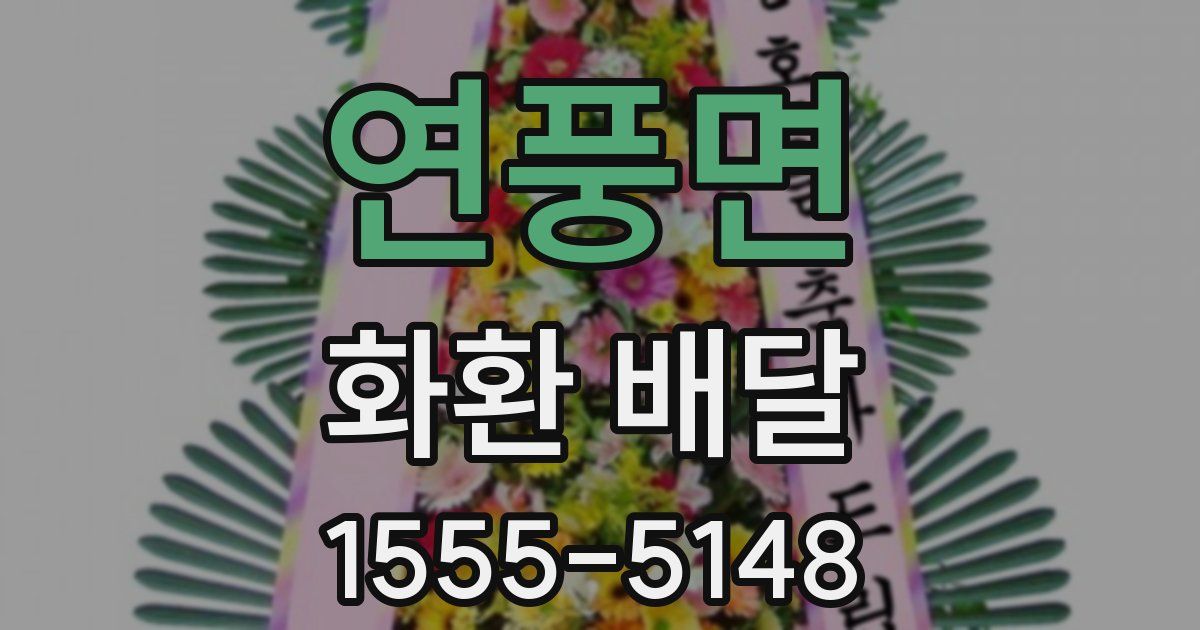 연풍면 화환 배달