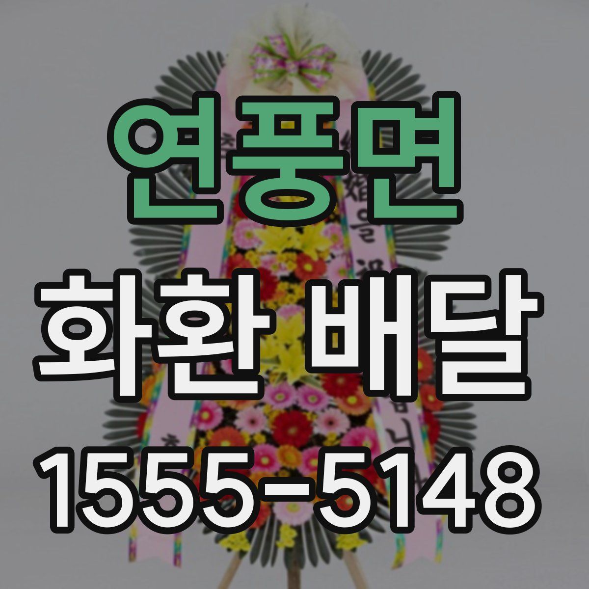 연풍면 화환 배달