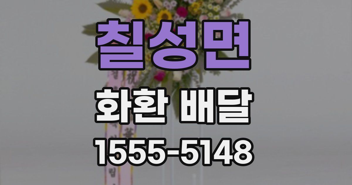 칠성면 화환 배달
