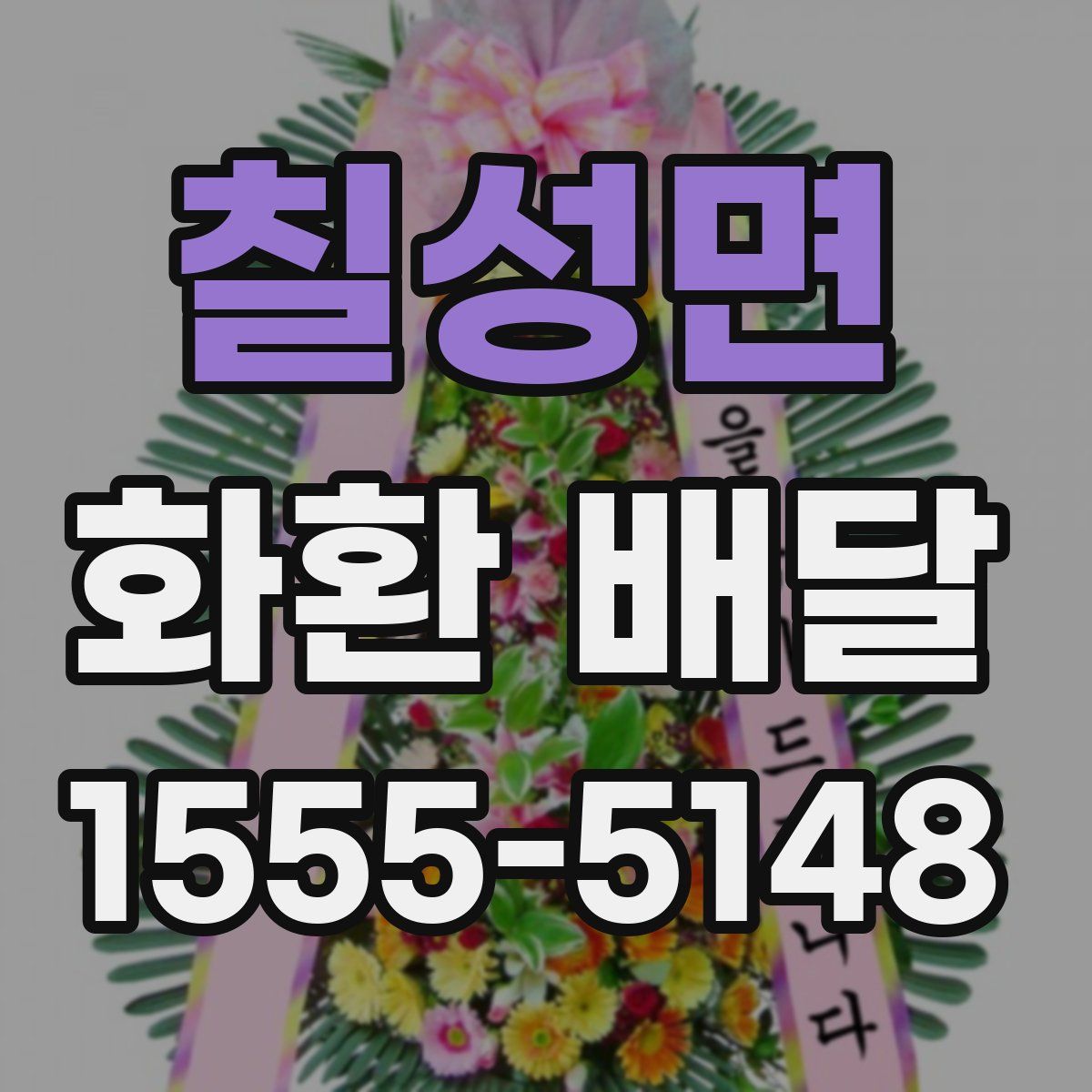 칠성면 화환 배달