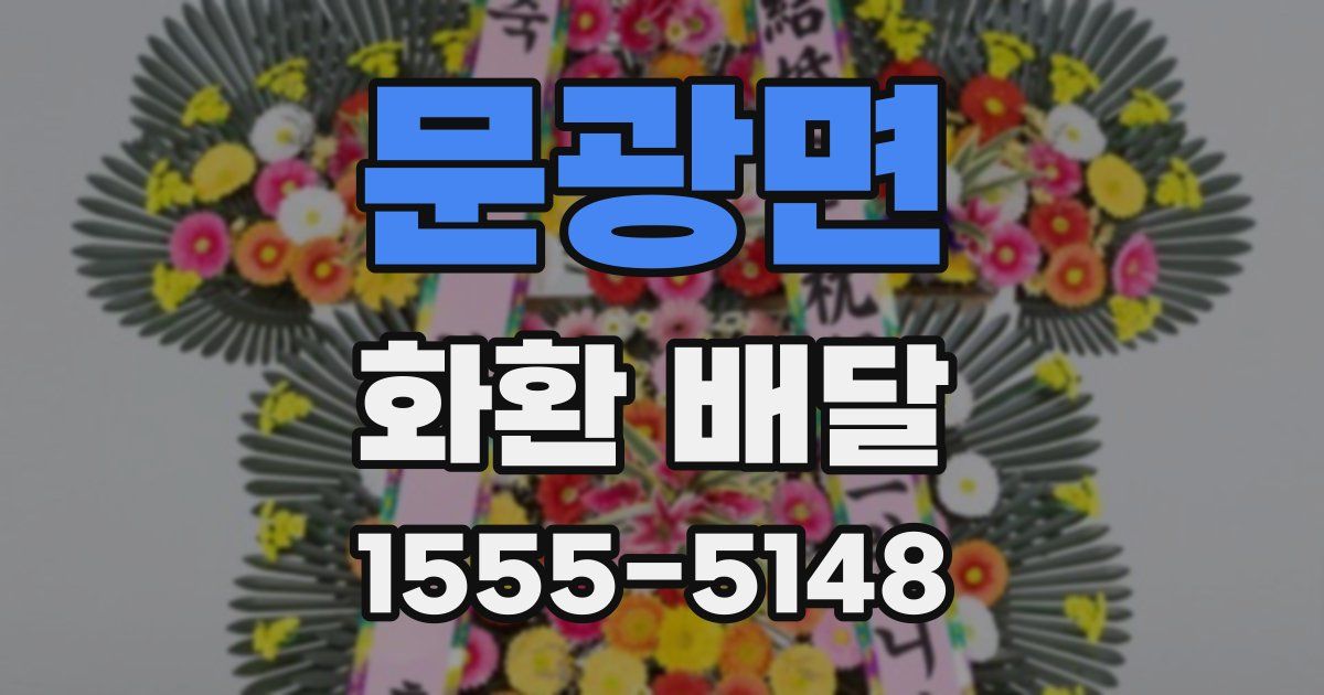 문광면 화환 배달