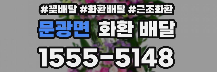 문광면 화환 배달