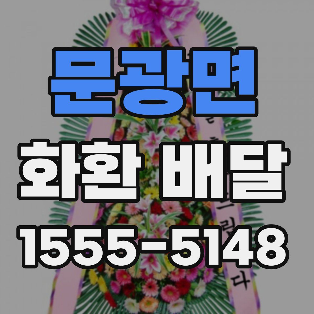 문광면 화환 배달