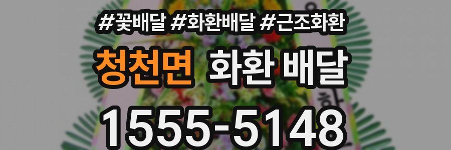 청천면 화환 배달