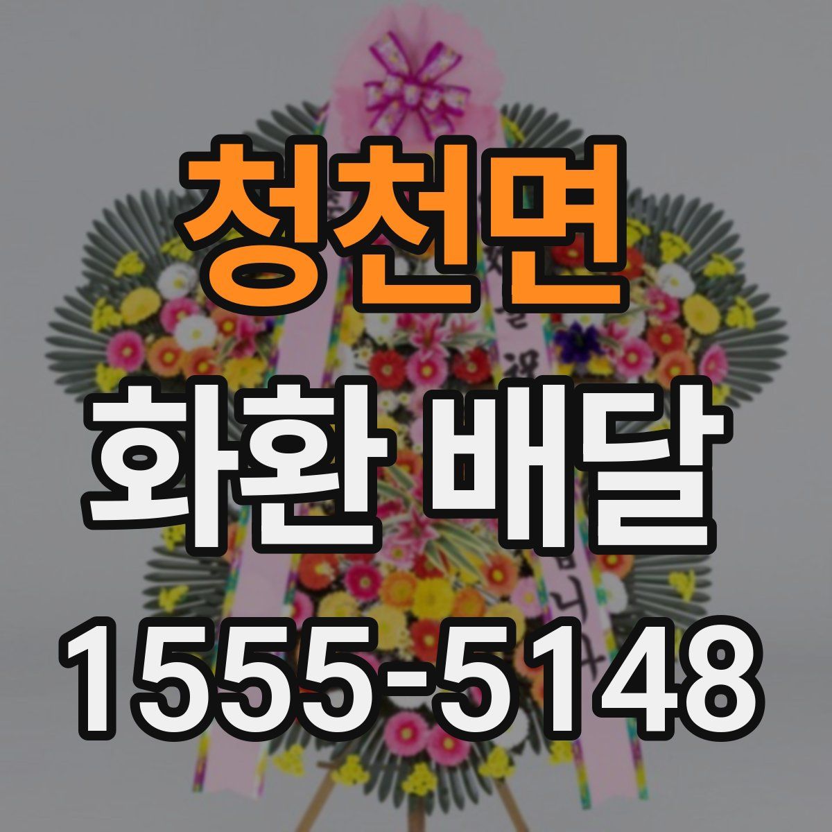 청천면 화환 배달