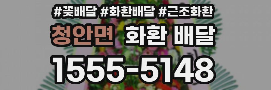 청안면 화환 배달
