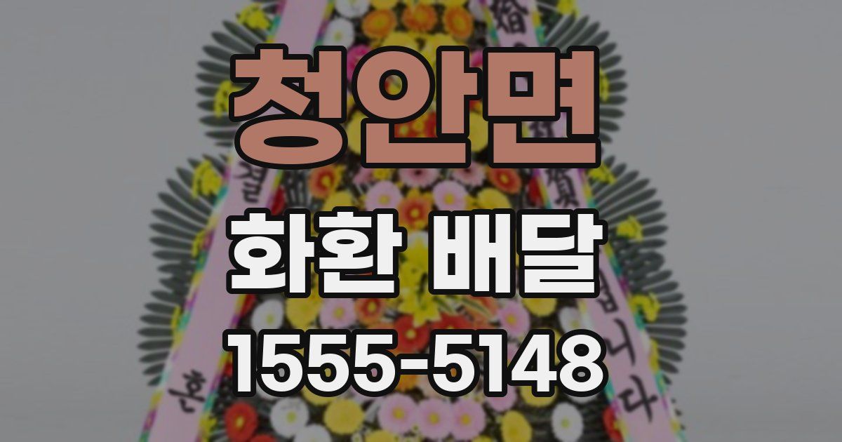 청안면 화환 배달