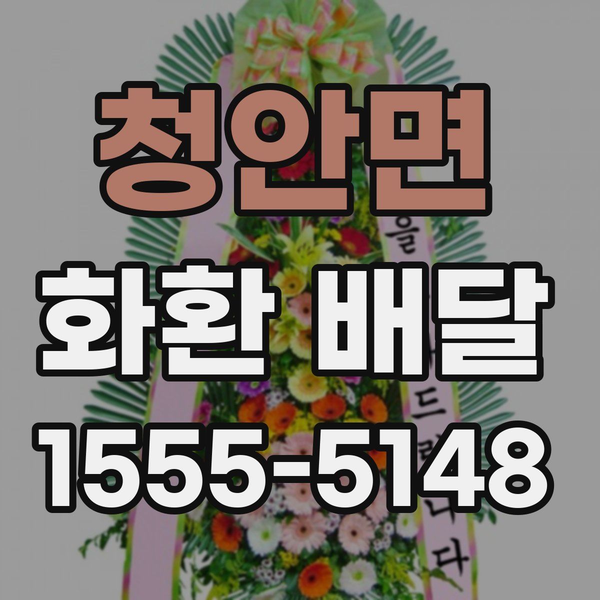 청안면 화환 배달